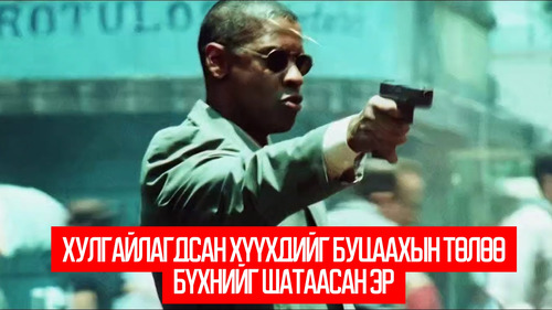 Man on Fire (2004, АНУ)